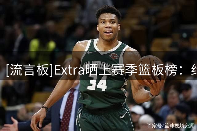 [流言板]Extra晒上赛季篮板榜：约基奇12.9个第一、唐斯11.9个第二